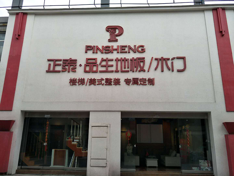  品生绵竹专卖店​