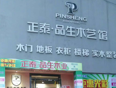 J9九游品生南充专卖店