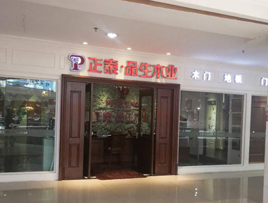  品生遂宁专卖店