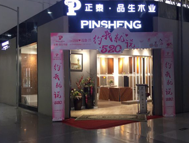  品生温江专卖店